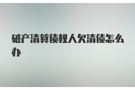 平湖讨债公司如何把握上门催款的时机