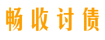 平湖债务追讨催收公司